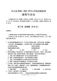 四川省乐山市沐川县2020-2021学年七年级下学期期末质量监测道德与法治试卷（PDF版）