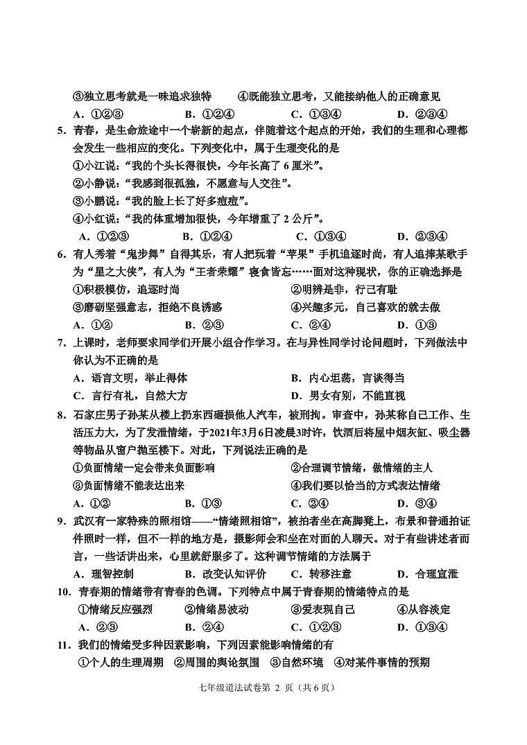 四川省乐山市沐川县2020-2021学年七年级下学期期末质量监测道德与法治试卷（PDF版）第2页