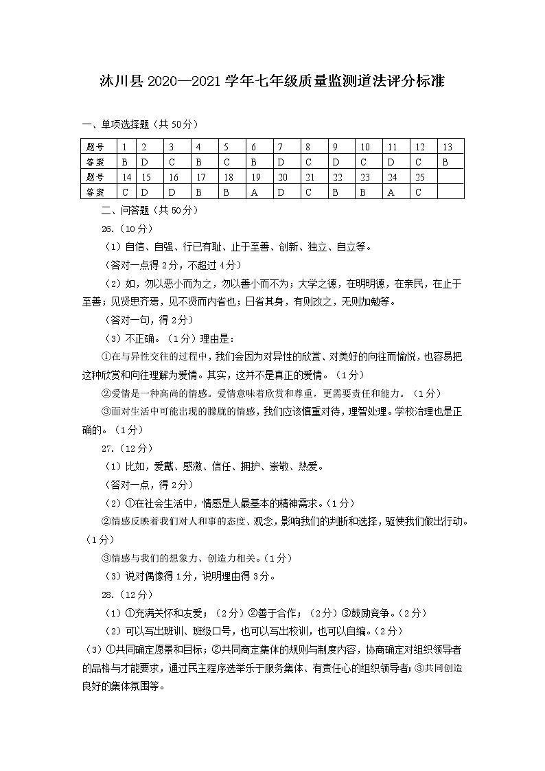 四川省乐山市沐川县2020-2021学年七年级下学期期末质量监测道德与法治答案第1页