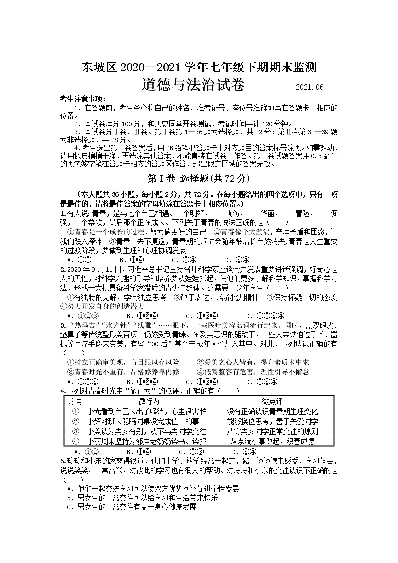 四川省眉山市东坡区2020-2021学年七年级下学期期末质量监测道德与法治试卷01