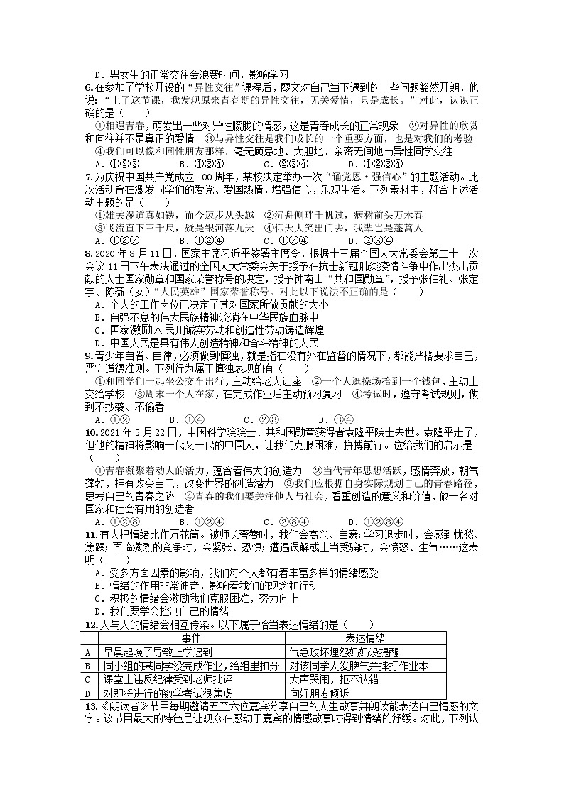 四川省眉山市东坡区2020-2021学年七年级下学期期末质量监测道德与法治试卷02