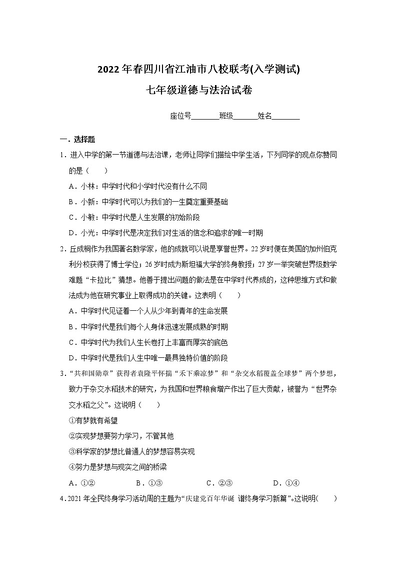 四川省绵阳市江油市八校2021-2022学年七年级下学期开学考试道德与法治试卷01