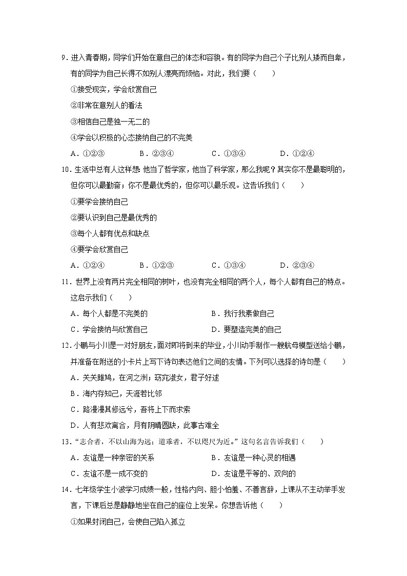 四川省绵阳市江油市八校2021-2022学年七年级下学期开学考试道德与法治试卷03