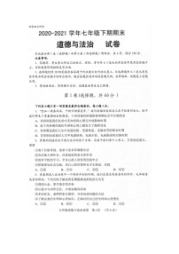 四川省自贡市2020-2021学年七年级下学期期末考试道德与法治试卷（扫描版）