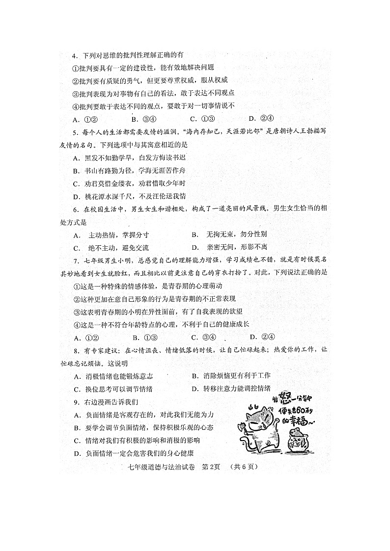 四川省自贡市2020-2021学年七年级下学期期末考试道德与法治试卷（扫描版）02