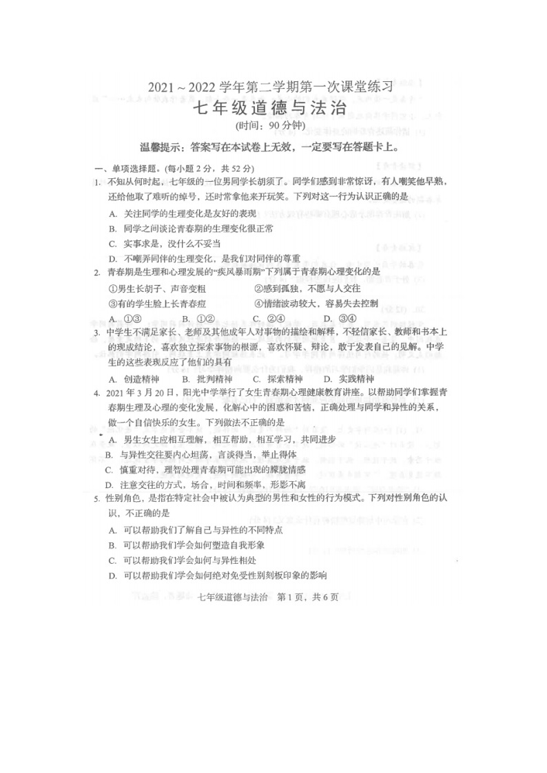望都县第二中学2021-2022学年七年级下学期第一次课堂练习政治试卷（扫描版）01