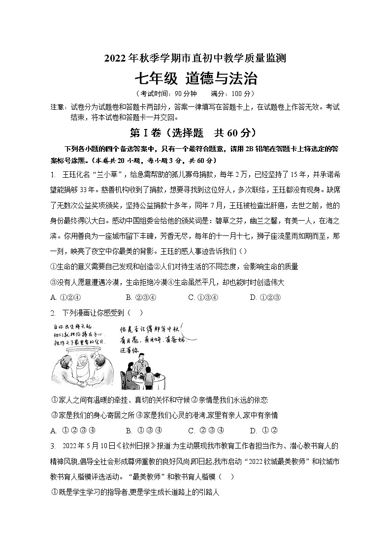 广西钦州市直初中2022-2023学年七年级上学期期末教学质量监测道德与法治试卷(含答案)01