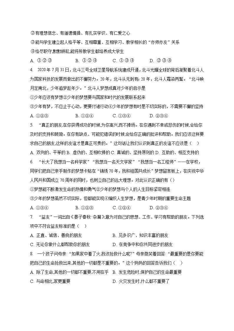 广西钦州市直初中2022-2023学年七年级上学期期末教学质量监测道德与法治试卷(含答案)02