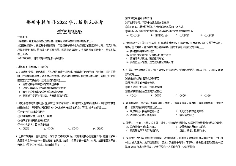 湖南省郴州市桂阳县六校2022-2023学年七年级上学期期末联考道德与法治试题(含答案)01