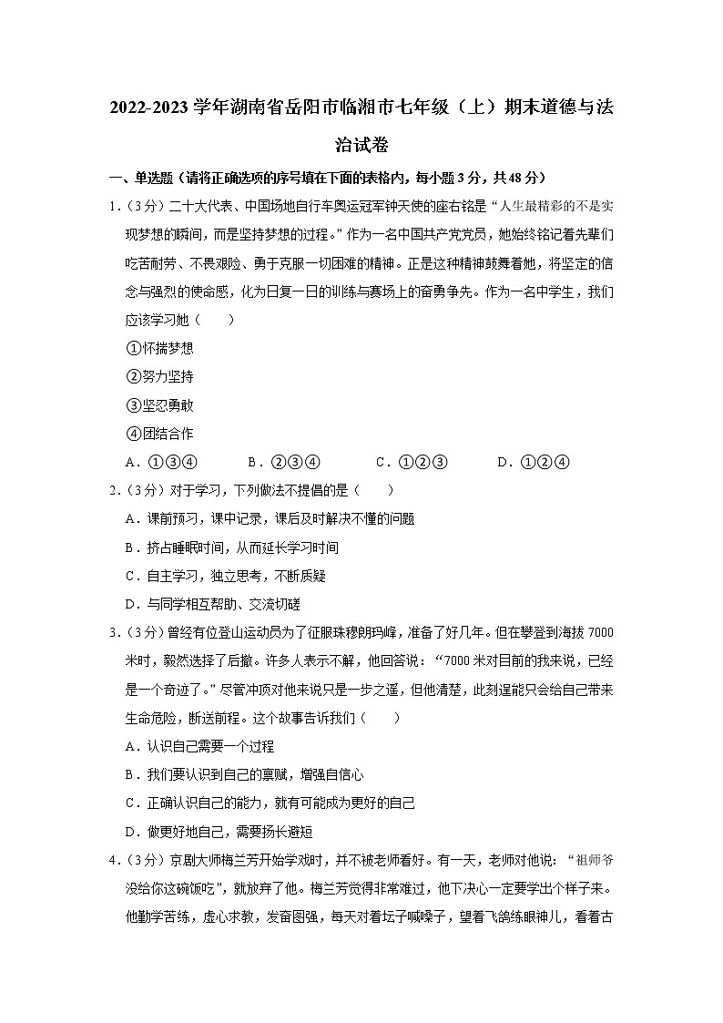 湖南省临湘市2022-2023学年七年级上学期期末质量检测道德与法治试题(含答案)01