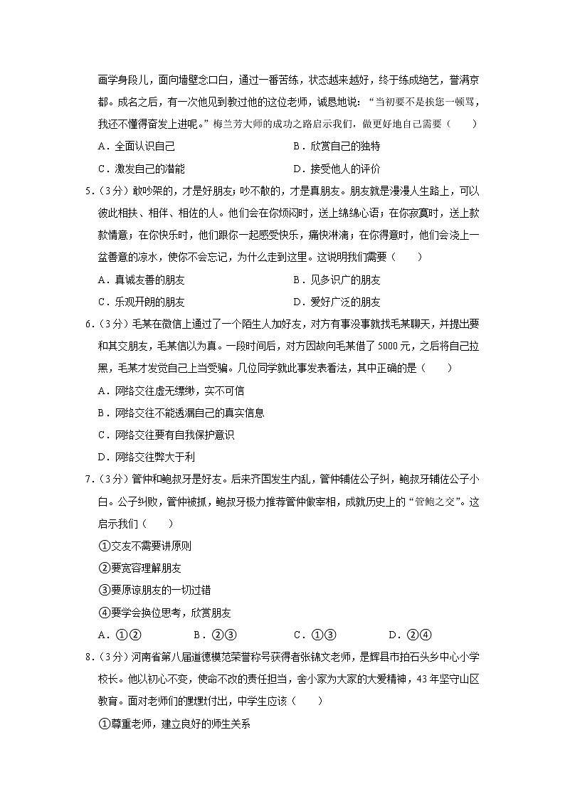 湖南省临湘市2022-2023学年七年级上学期期末质量检测道德与法治试题(含答案)02