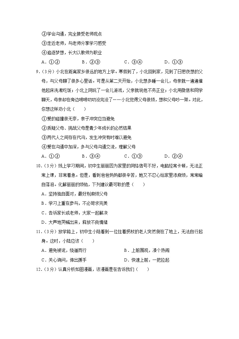 湖南省临湘市2022-2023学年七年级上学期期末质量检测道德与法治试题(含答案)03
