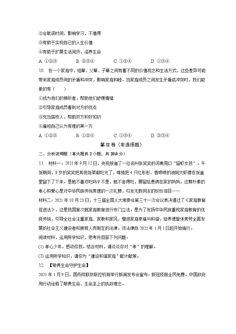 山东省滕州市墨子中学2022-2023学年七年级上学期期末考试道德与法治试题(含答案)03