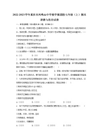重庆市凤鸣山中学教学集团校 2022-2023学年七年级上学期期末道德与法治试卷(含答案)