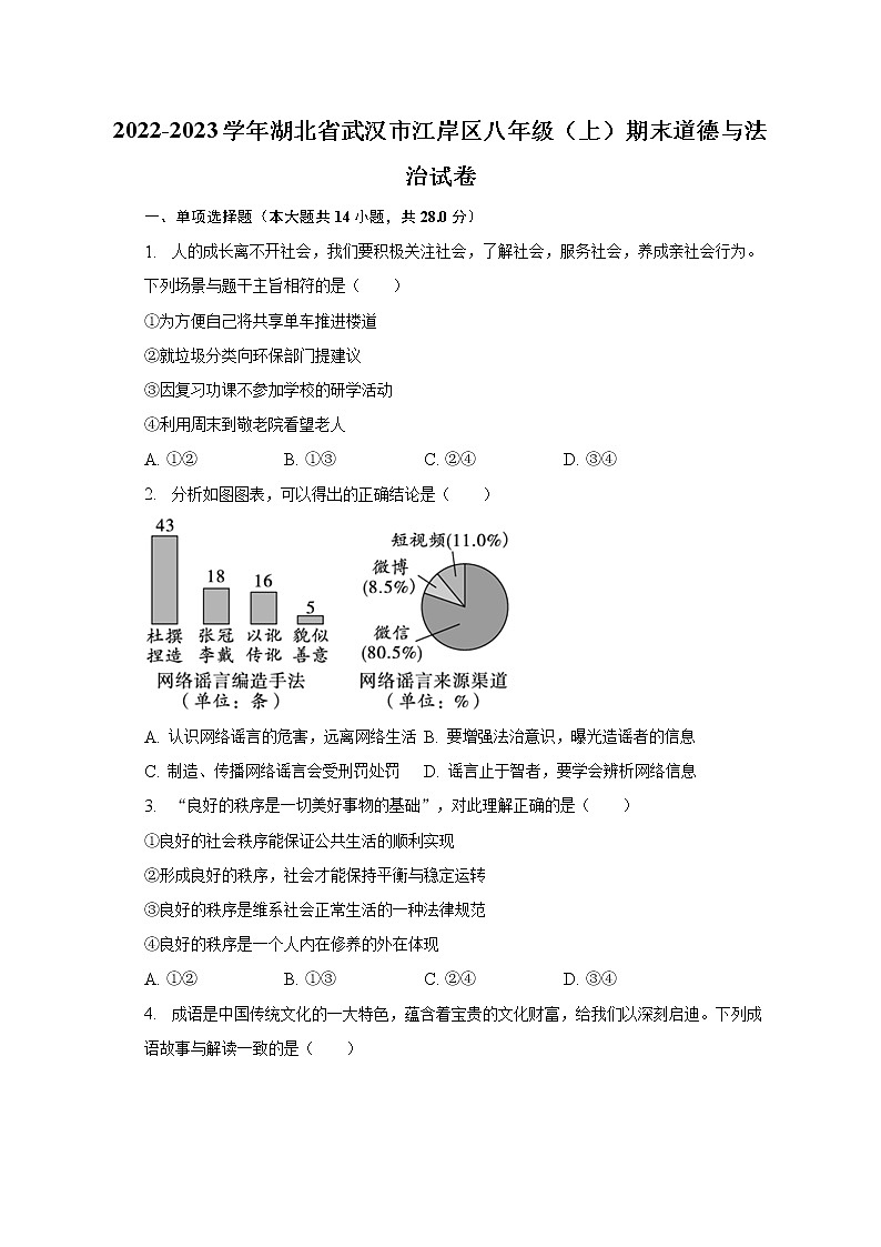 湖北省武汉市江岸区 2022-2023学年八年级上学期期末道德与法治试卷(含答案)第1页