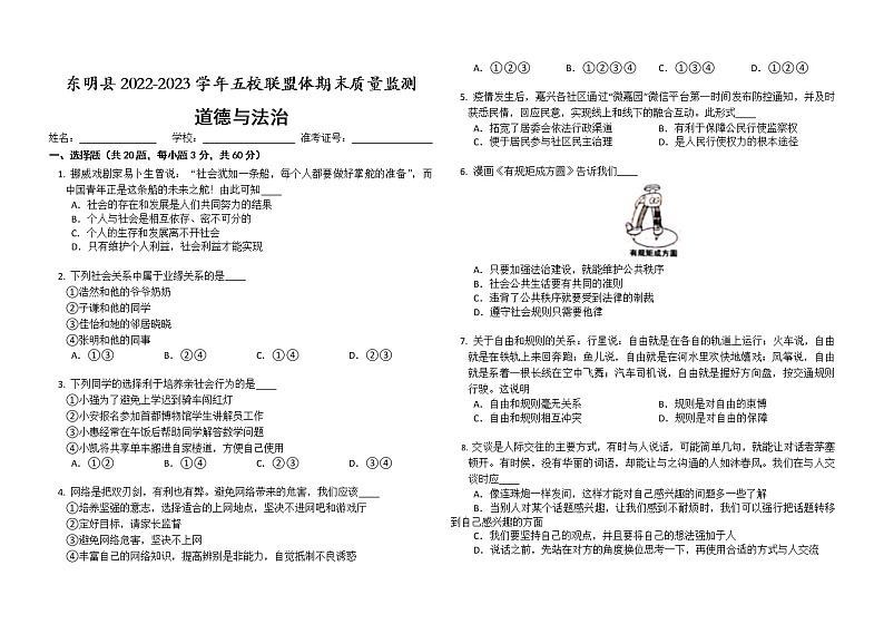 山东省菏泽市东明县五校联盟体2022-2023学年八年级上学期期末质量监测道德与法治试卷(含答案)第1页