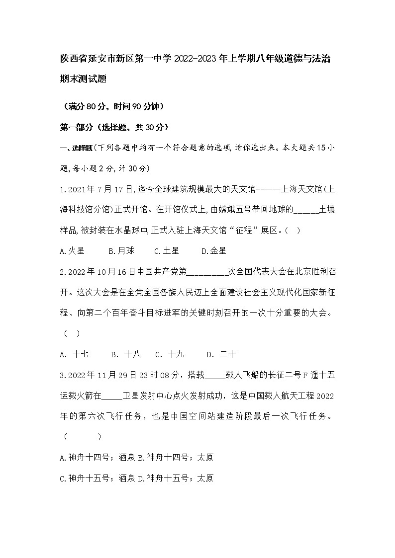 陕西省延安市新区第一中学 2022-2023学年八年级上学期期末测试道德与法治(含答案)第1页