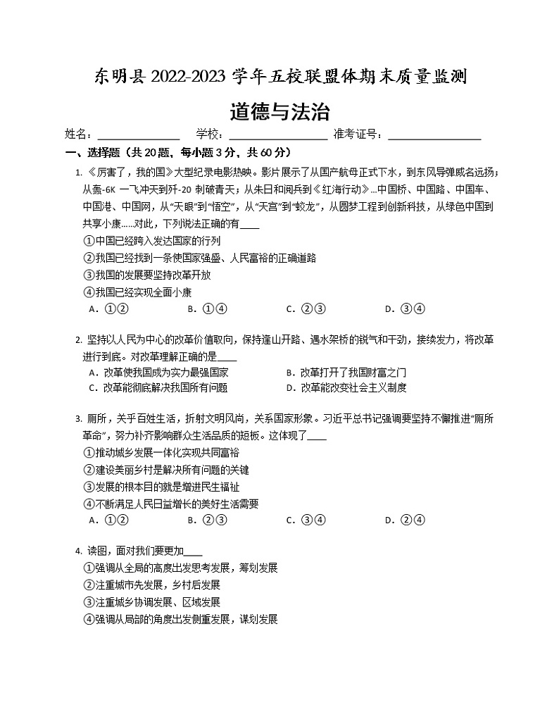 山东省菏泽市东明县五校联盟体2022-2023学年九年级上学期期末质量监测道德与法治试卷(含答案)第1页