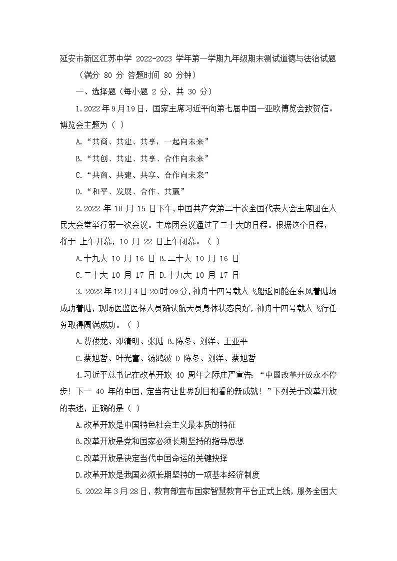 陕西省延安市新区江苏中学2022-2023学年九年级上学期期末测试道德与法治试题(含答案)第1页