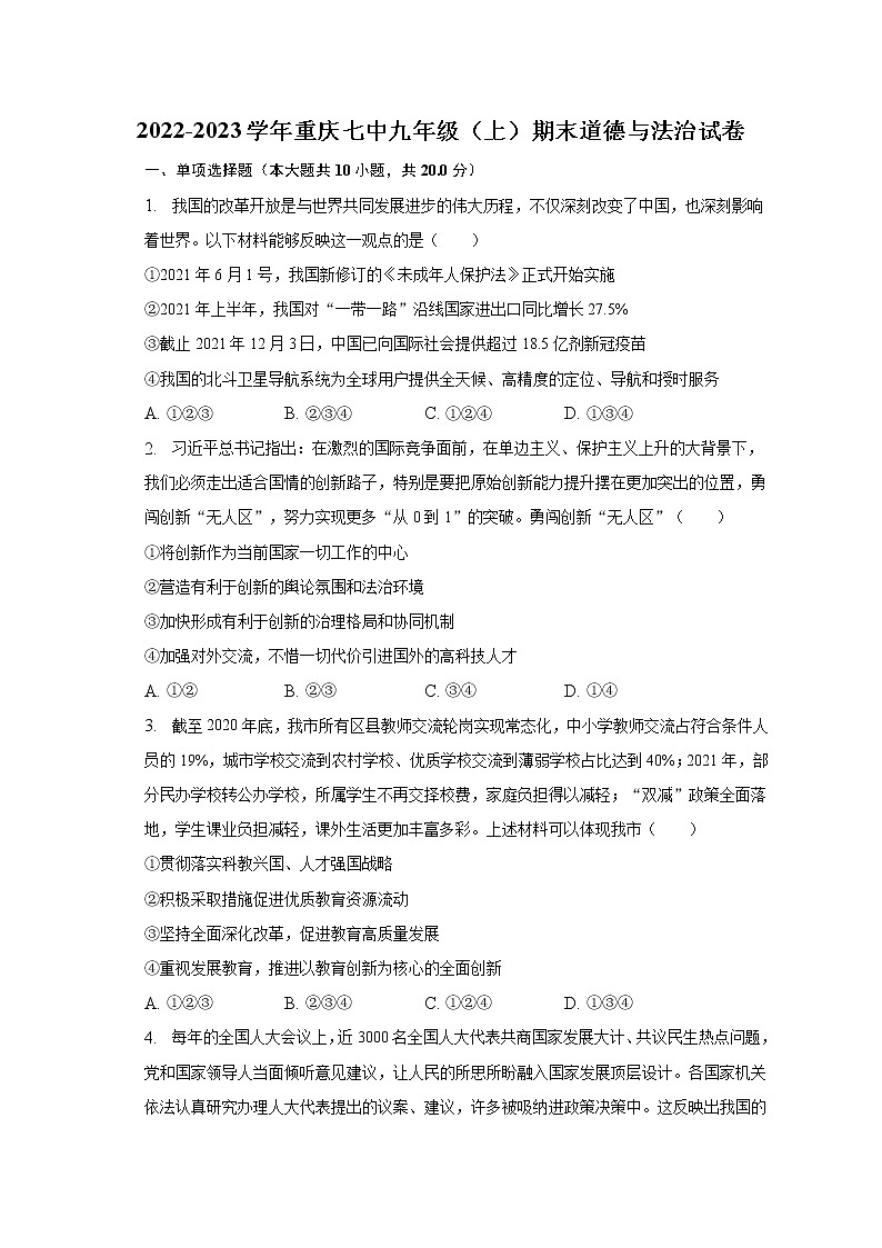 重庆市第七中学 2022-2023学年九年级上学期期末道德与法治试卷(含答案)01