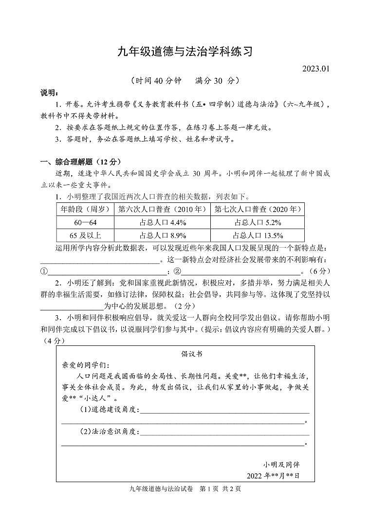 2023年初三第一学期静安区期末道德与法治练习卷第1页