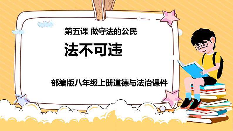 5.1 法不可违 课件-2022-2023学年部编版道德与法治八年级上册01