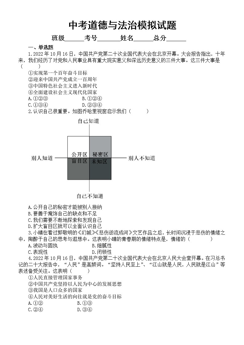 初中道德与法治2023中考模拟试题1（附参考答案）第1页