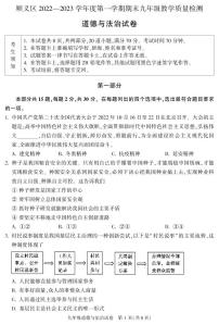 2023年北京顺义区初三上学期期末政治试题及答案