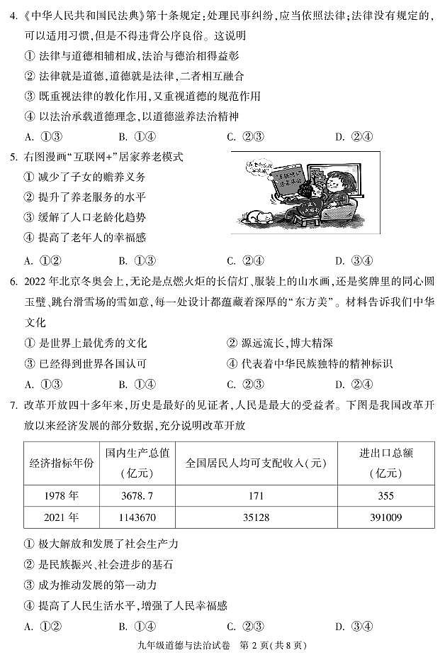 2023年北京顺义区初三上学期期末政治试题及答案02