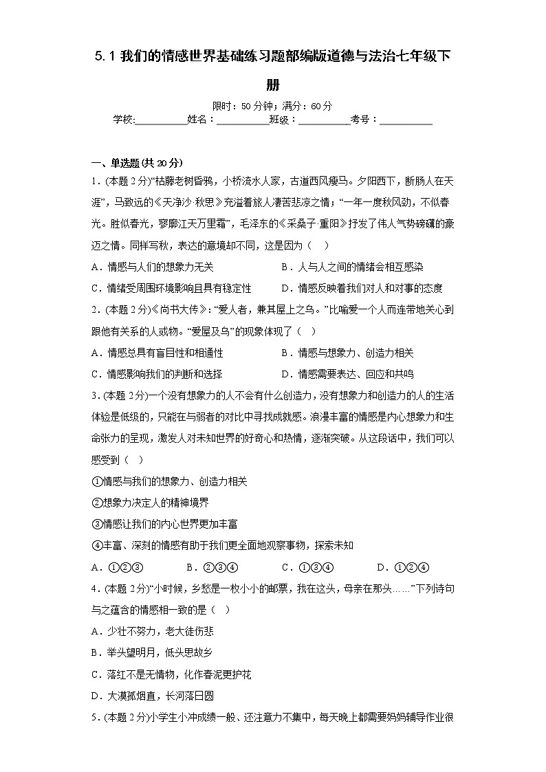 5.1我们的情感世界基础练习题部编版道德与法治七年级下册第1页