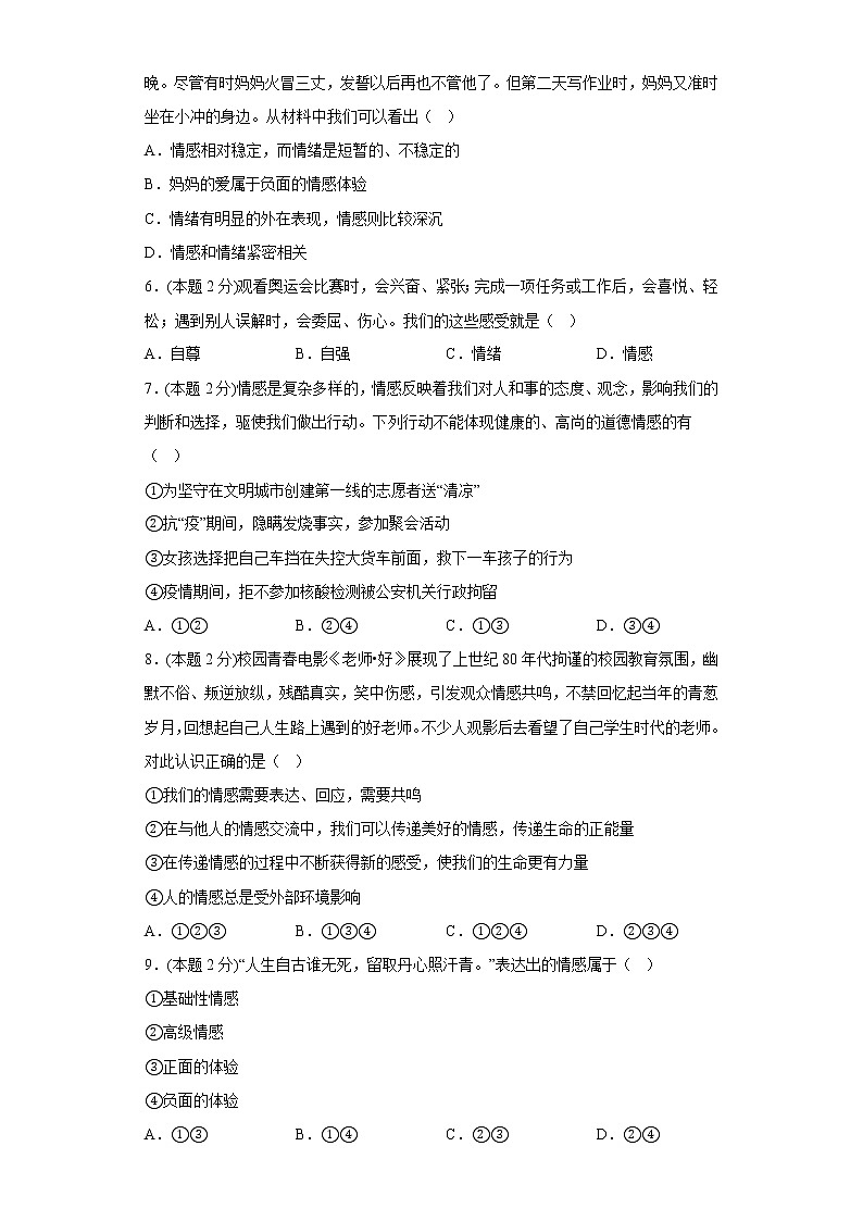 5.1我们的情感世界基础练习题部编版道德与法治七年级下册第2页
