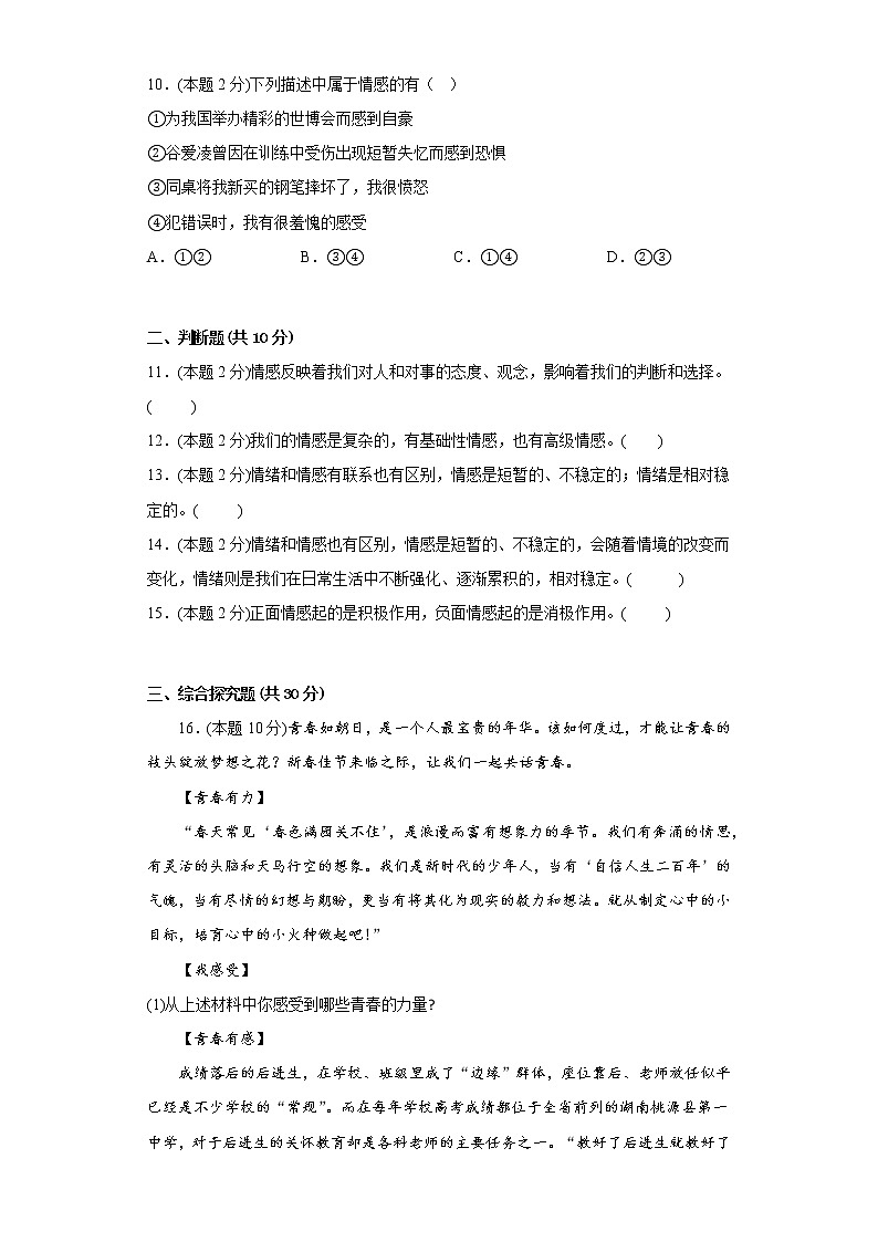 5.1我们的情感世界基础练习题部编版道德与法治七年级下册第3页