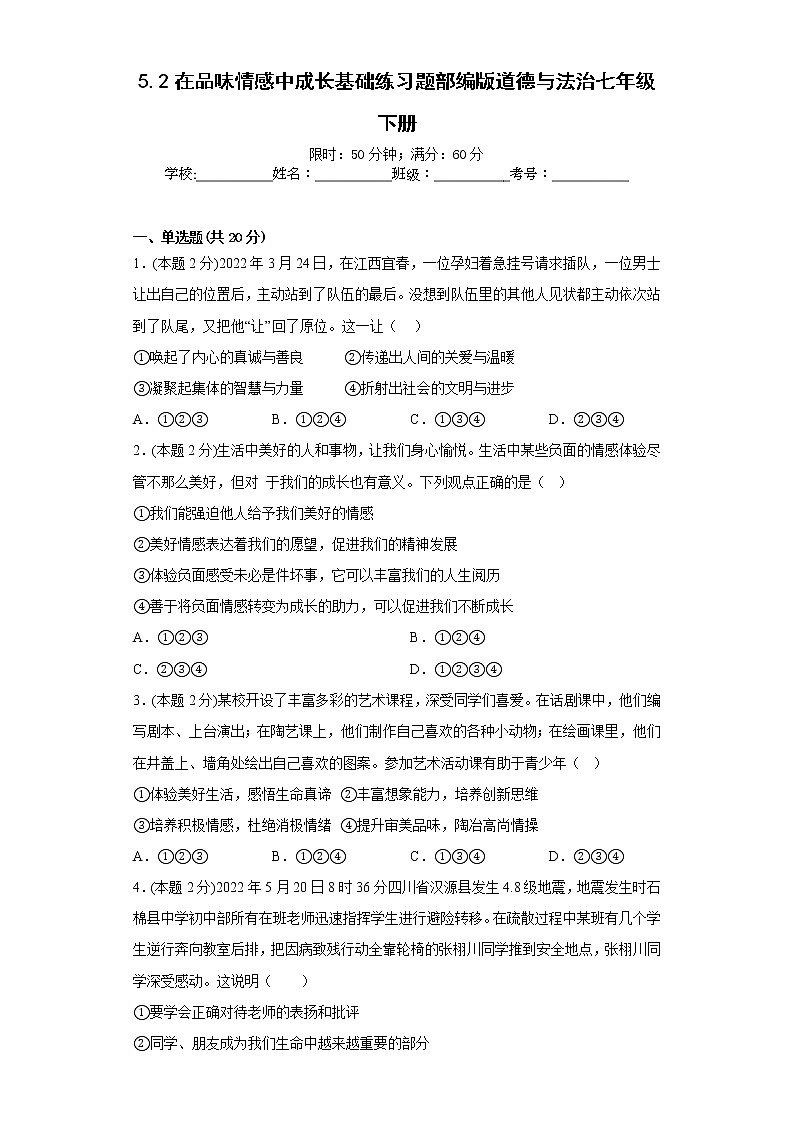 5.2在品味情感中成长基础练习题部编版道德与法治七年级下册第1页