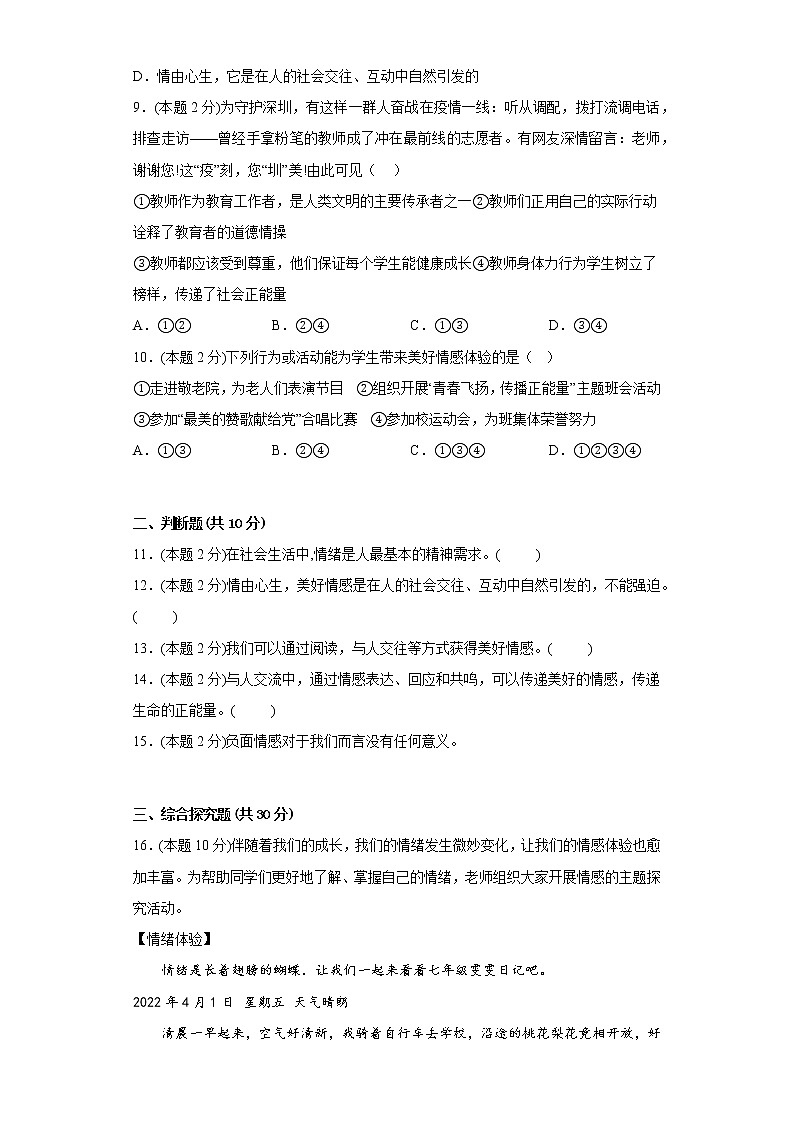 5.2在品味情感中成长基础练习题部编版道德与法治七年级下册第3页