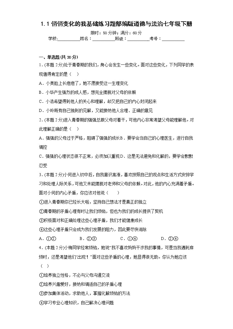 1.1悄悄变化的我基础练习题部编版道德与法治七年级下册第1页