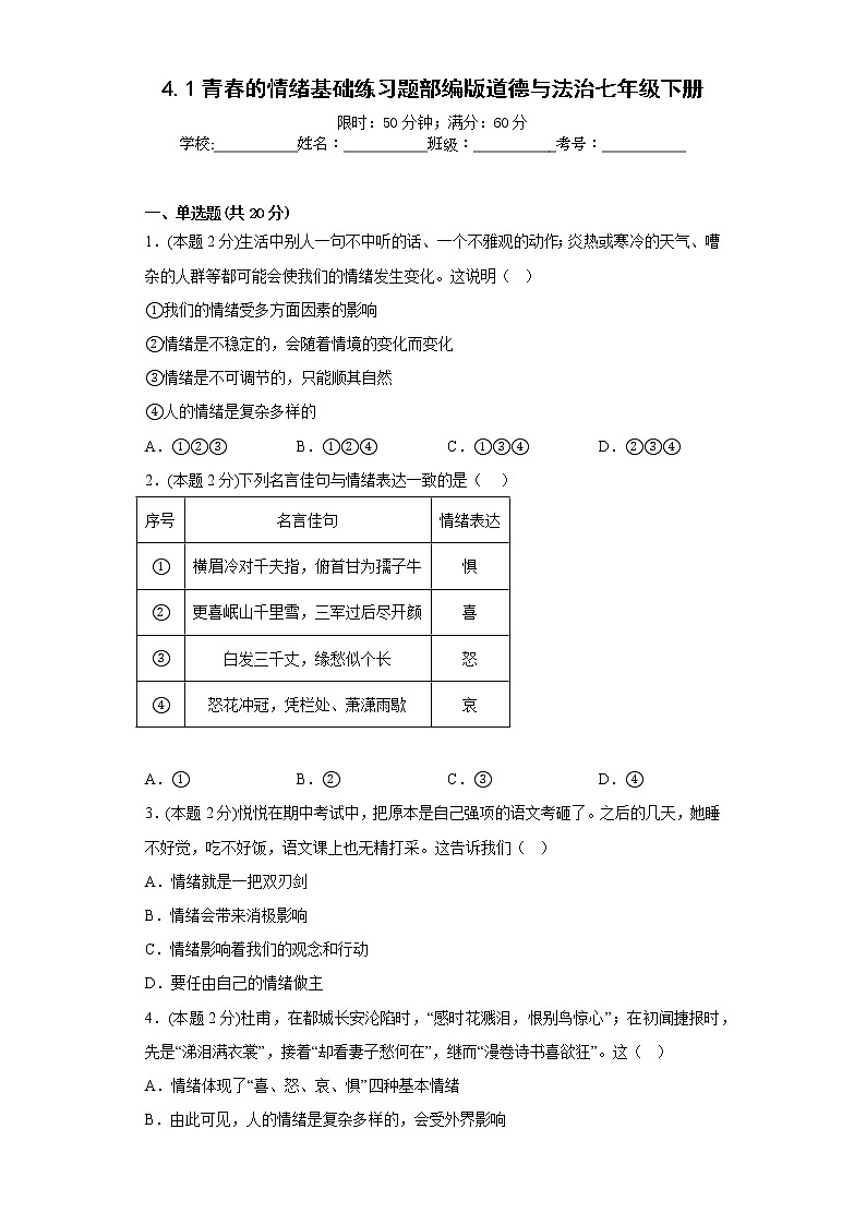 4.1青春的情绪基础练习题部编版道德与法治七年级下册第1页