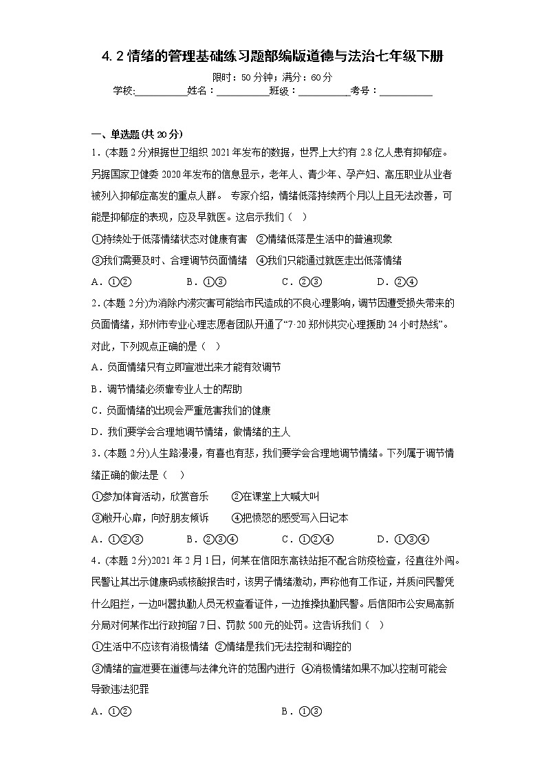 4.2情绪的管理基础练习题部编版道德与法治七年级下册01