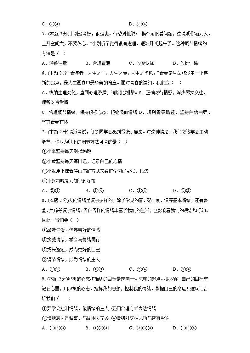 4.2情绪的管理基础练习题部编版道德与法治七年级下册02