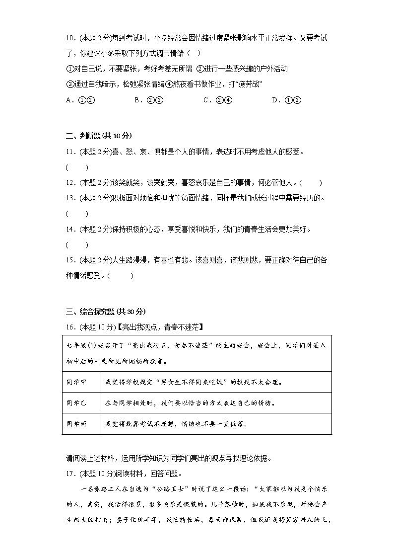 4.2情绪的管理基础练习题部编版道德与法治七年级下册03