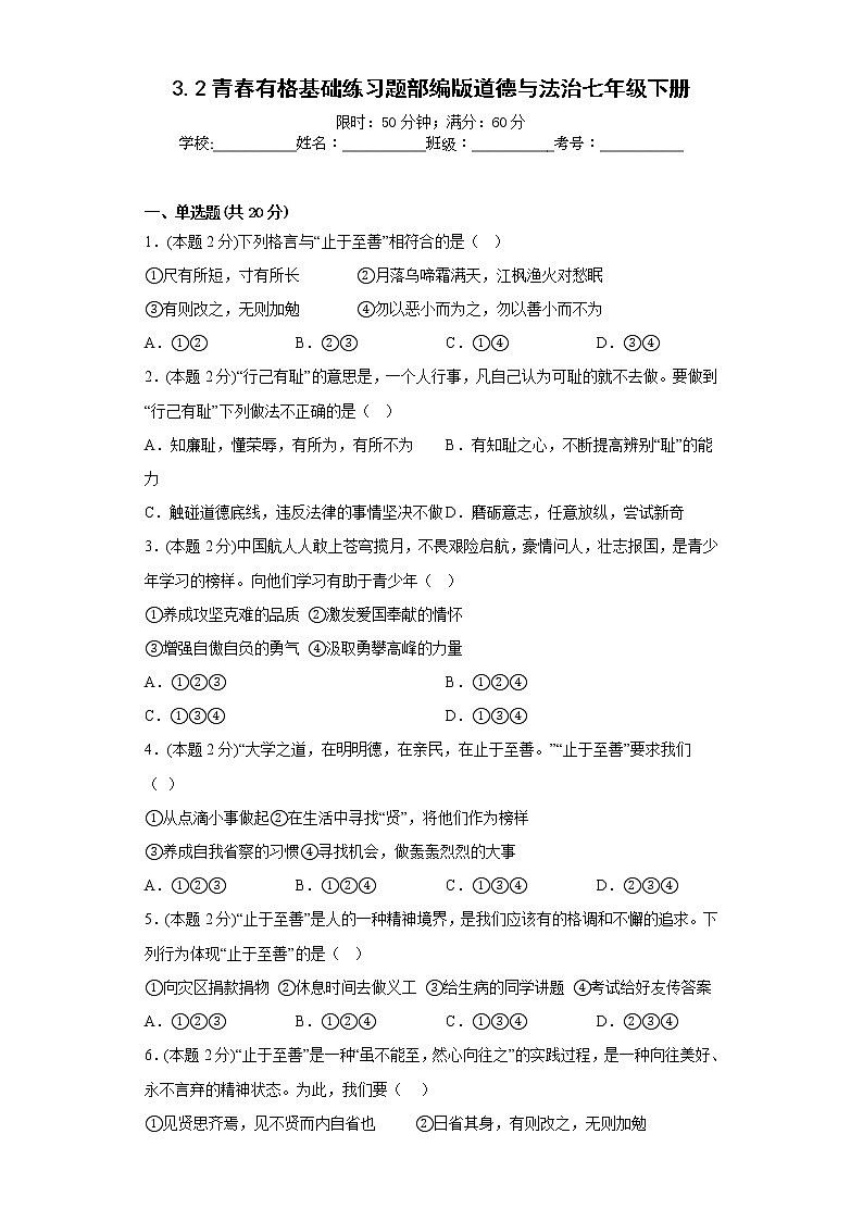 3.2青春有格基础练习题部编版道德与法治七年级下册01