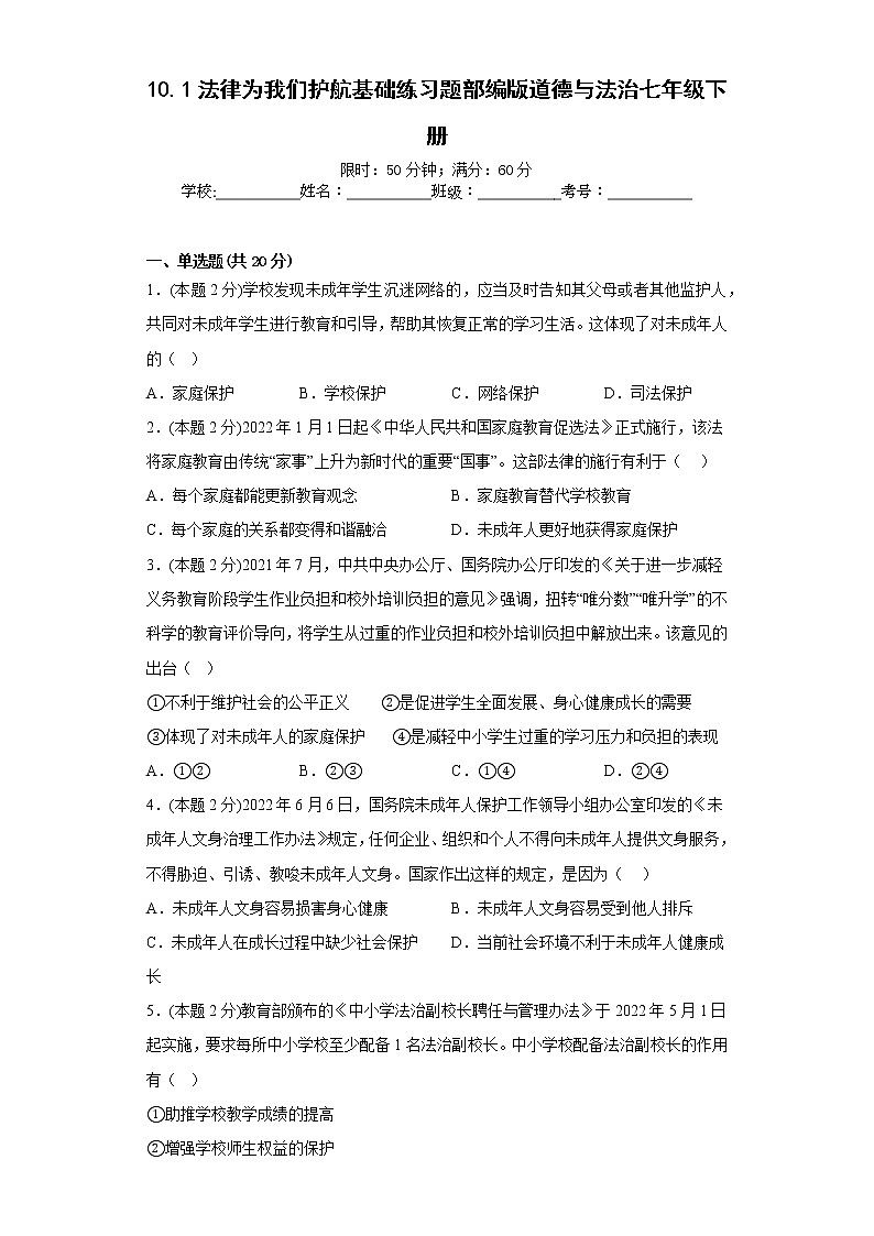 10.1法律为我们护航基础练习题部编版道德与法治七年级下册第1页