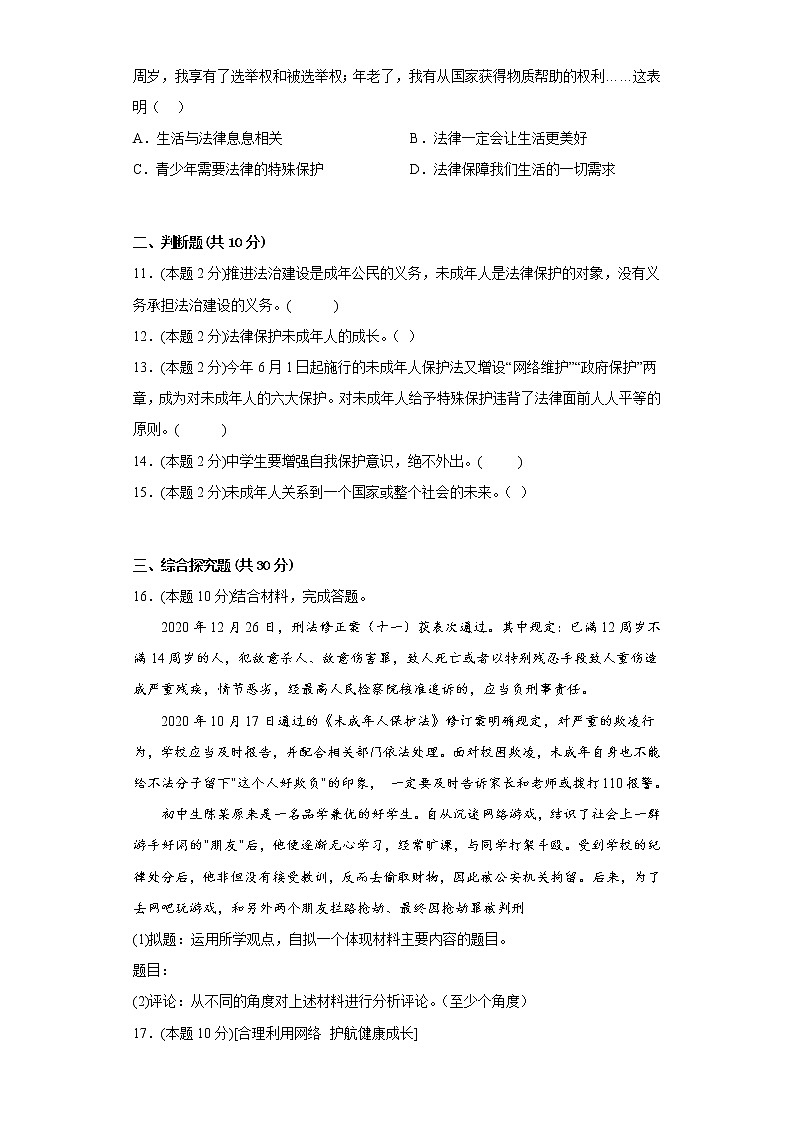 10.1法律为我们护航基础练习题部编版道德与法治七年级下册第3页
