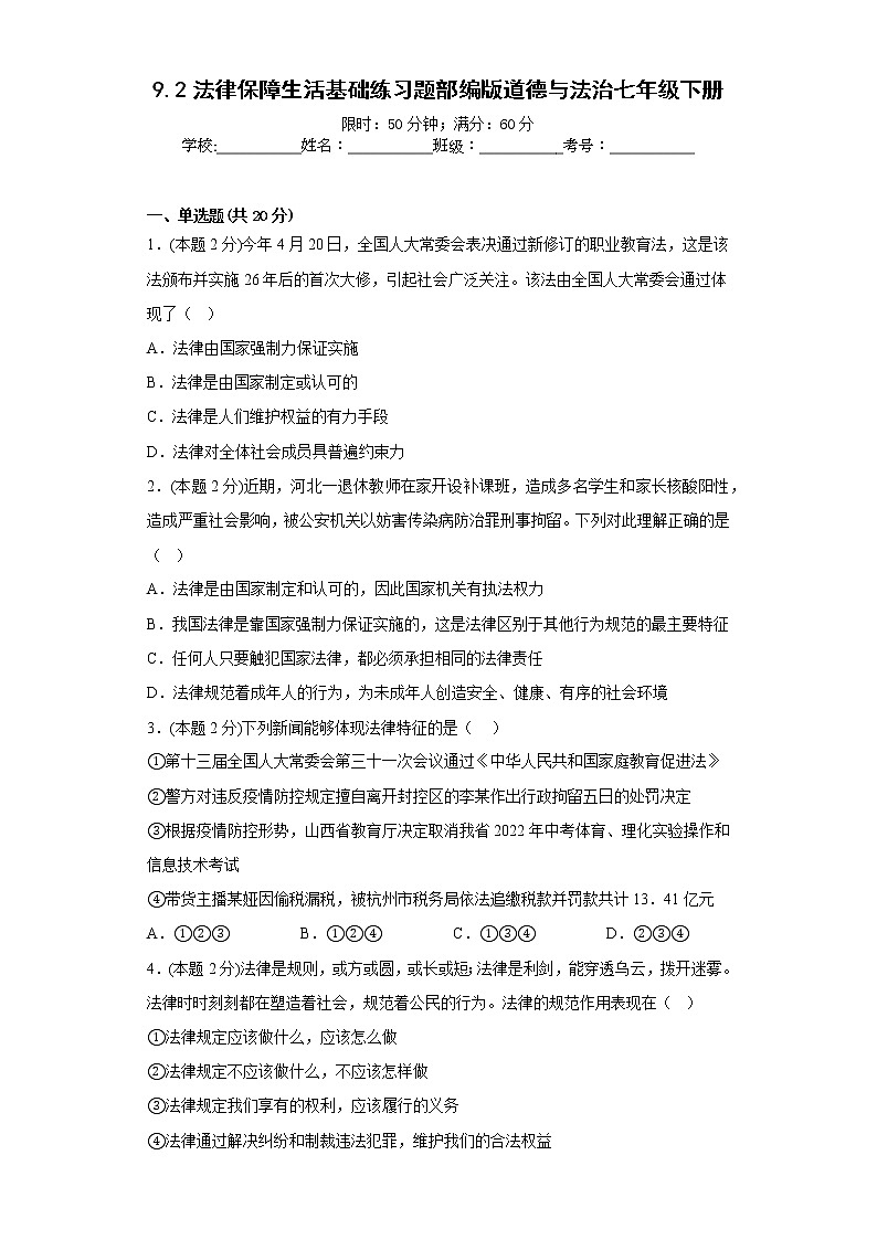 9.2法律保障生活基础练习题部编版道德与法治七年级下册01