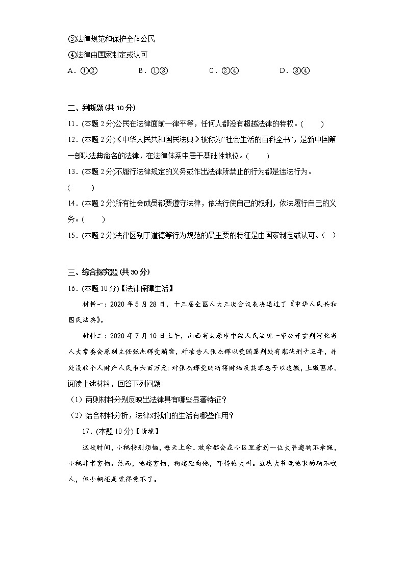 9.2法律保障生活基础练习题部编版道德与法治七年级下册03
