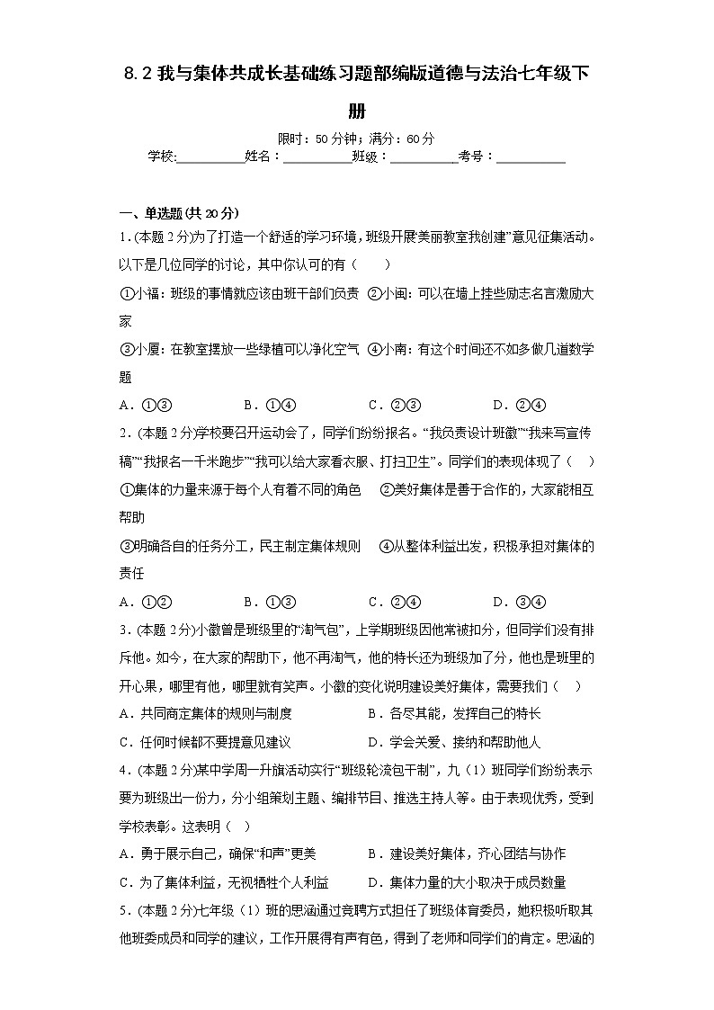 8.2我与集体共成长基础练习题部编版道德与法治七年级下册第1页