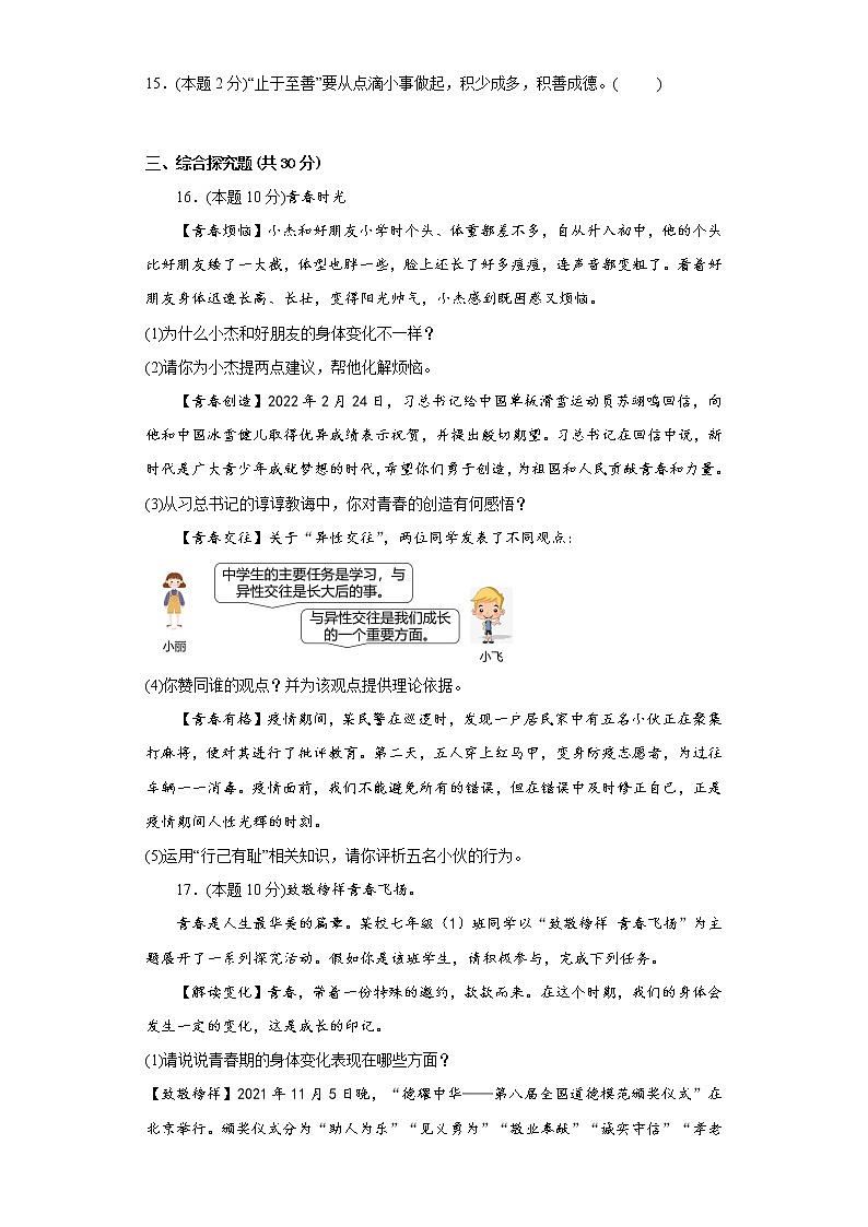 2022-2023学年部编版道德与法治七年级下册 3.2 青春有格 同步练习（含答案）03