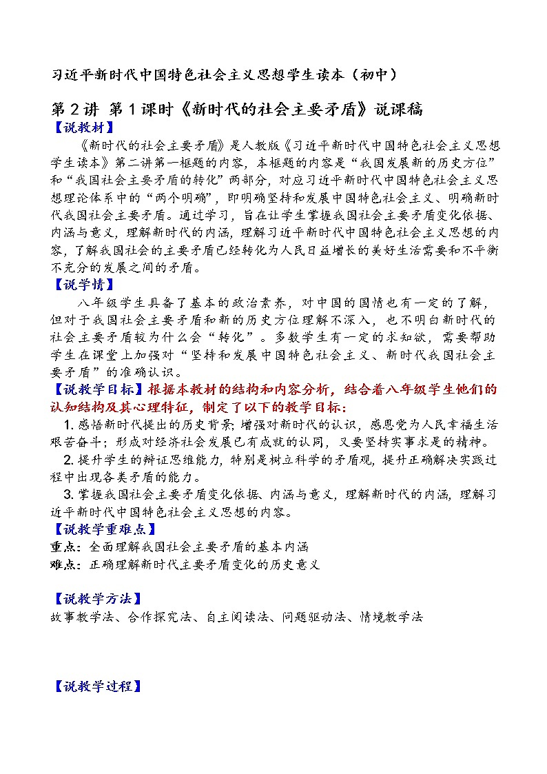 2.1+新时代的社会主要矛盾（说课稿）-《习近平新时代中国特色社会主义思想学生读本（初中）》微课+说课稿+学案第1页