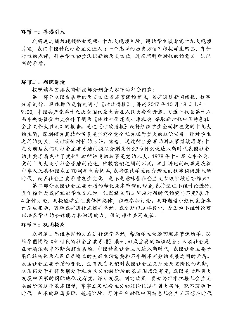 2.1+新时代的社会主要矛盾（说课稿）-《习近平新时代中国特色社会主义思想学生读本（初中）》微课+说课稿+学案第2页