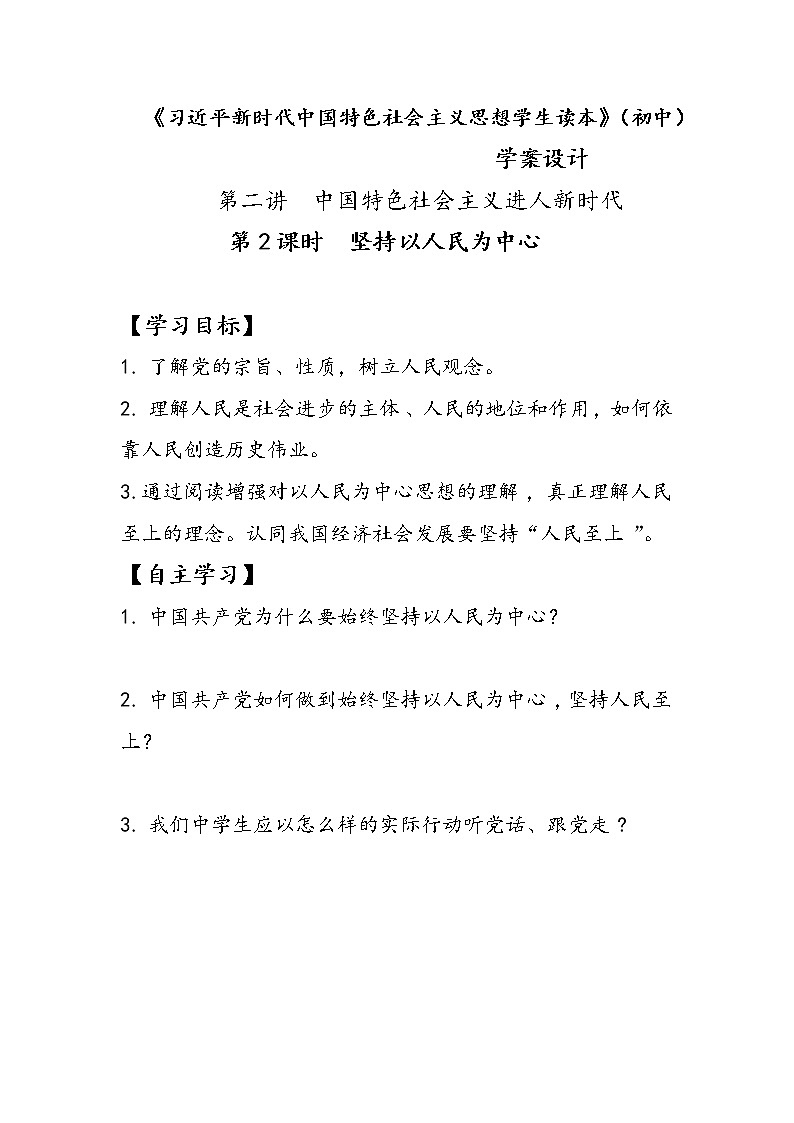 2.2+坚持以人民为中心（课件+说课稿+学案+视频）-《习近平新时代中国特色社会主义思想学生读本（初中）》微课+说课稿+学案 -01