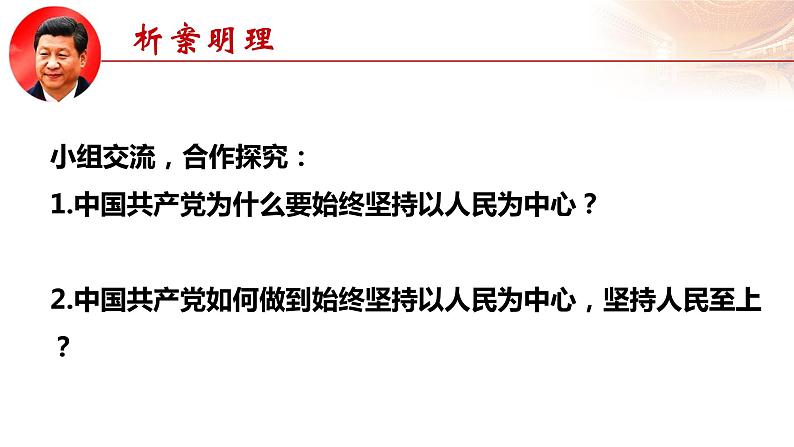 2.2+坚持以人民为中心（课件+说课稿+学案+视频）-《习近平新时代中国特色社会主义思想学生读本（初中）》微课+说课稿+学案 -07